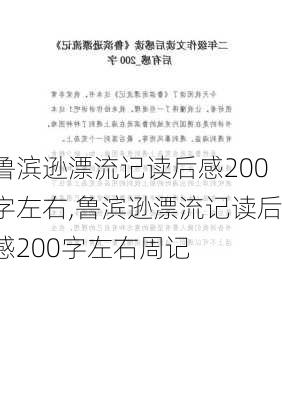 鲁滨逊漂流记读后感200字左右,鲁滨逊漂流记读后感200字左右周记