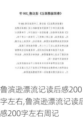 鲁滨逊漂流记读后感200字左右,鲁滨逊漂流记读后感200字左右周记