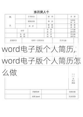 word电子版个人简历,word电子版个人简历怎么做