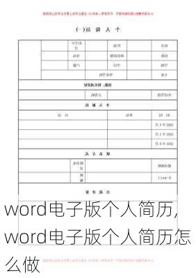 word电子版个人简历,word电子版个人简历怎么做