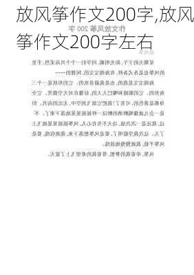 放风筝作文200字,放风筝作文200字左右