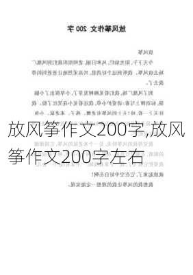 放风筝作文200字,放风筝作文200字左右