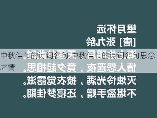 中秋佳节的诗词名句,中秋佳节的诗词名句思念之情