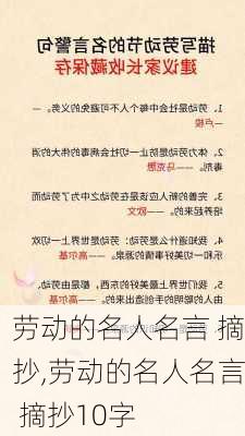 劳动的名人名言 摘抄,劳动的名人名言 摘抄10字