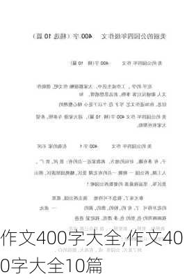 作文400字大全,作文400字大全10篇