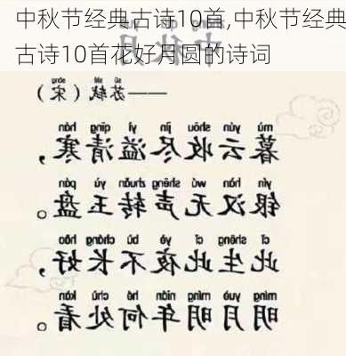 中秋节经典古诗10首,中秋节经典古诗10首花好月圆的诗词