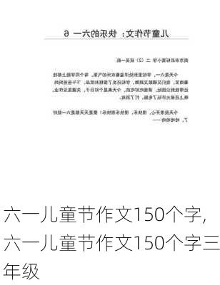 六一儿童节作文150个字,六一儿童节作文150个字三年级