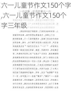 六一儿童节作文150个字,六一儿童节作文150个字三年级