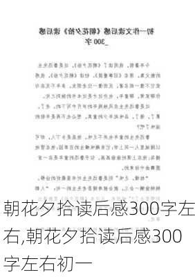 朝花夕拾读后感300字左右,朝花夕拾读后感300字左右初一