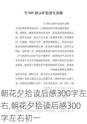 朝花夕拾读后感300字左右,朝花夕拾读后感300字左右初一