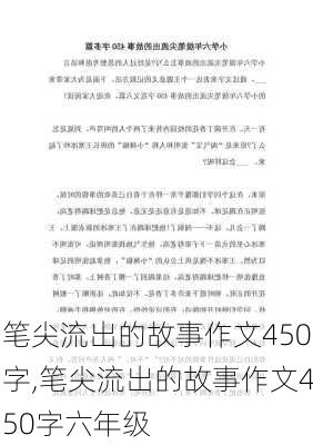 笔尖流出的故事作文450字,笔尖流出的故事作文450字六年级