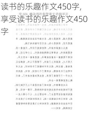 读书的乐趣作文450字,享受读书的乐趣作文450字