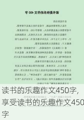 读书的乐趣作文450字,享受读书的乐趣作文450字