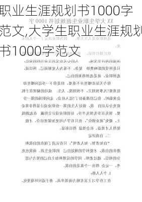 职业生涯规划书1000字范文,大学生职业生涯规划书1000字范文