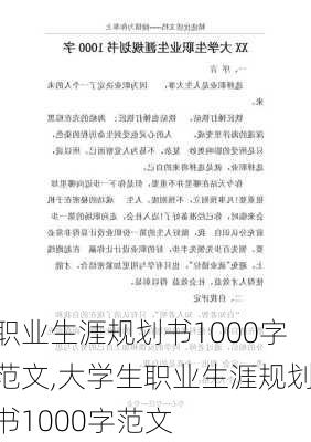 职业生涯规划书1000字范文,大学生职业生涯规划书1000字范文