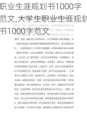 职业生涯规划书1000字范文,大学生职业生涯规划书1000字范文