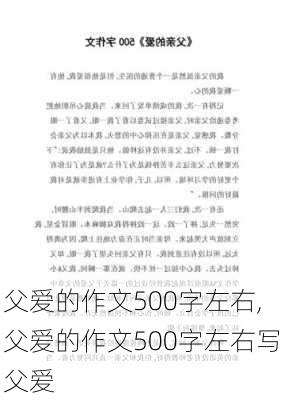 父爱的作文500字左右,父爱的作文500字左右写父爱