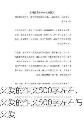 父爱的作文500字左右,父爱的作文500字左右写父爱