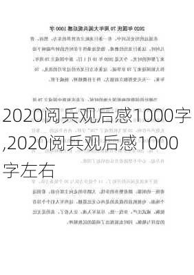 2020阅兵观后感1000字,2020阅兵观后感1000字左右