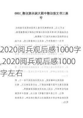 2020阅兵观后感1000字,2020阅兵观后感1000字左右