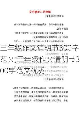 三年级作文清明节300字范文,三年级作文清明节300字范文优秀