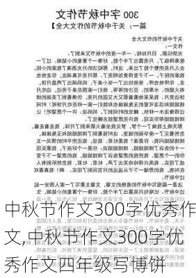 中秋节作文300字优秀作文,中秋节作文300字优秀作文四年级写博饼