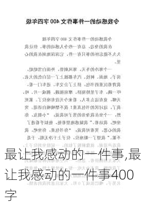 最让我感动的一件事,最让我感动的一件事400字