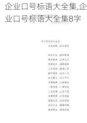 企业口号标语大全集,企业口号标语大全集8字