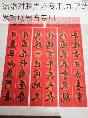 结婚对联男方专用,九字结婚对联男方专用