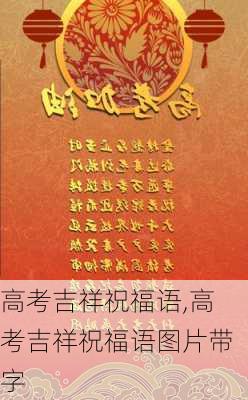 高考吉祥祝福语,高考吉祥祝福语图片带字