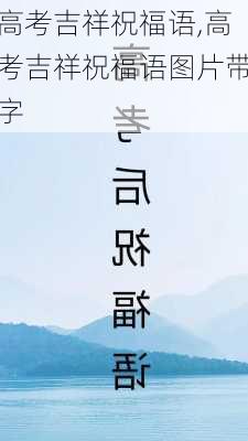 高考吉祥祝福语,高考吉祥祝福语图片带字