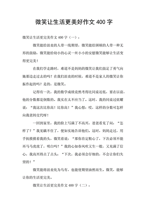 《微笑让生活更美好》,微笑让生活更美好作文