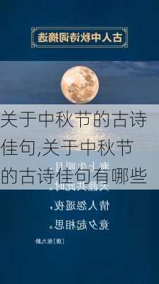 关于中秋节的古诗佳句,关于中秋节的古诗佳句有哪些