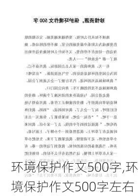 环境保护作文500字,环境保护作文500字左右