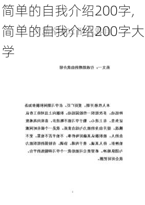 简单的自我介绍200字,简单的自我介绍200字大学