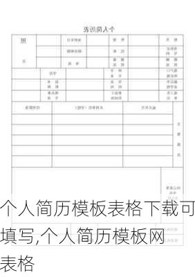 个人简历模板表格下载可填写,个人简历模板网 表格