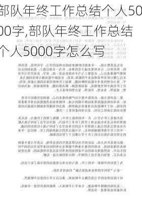 部队年终工作总结个人5000字,部队年终工作总结个人5000字怎么写