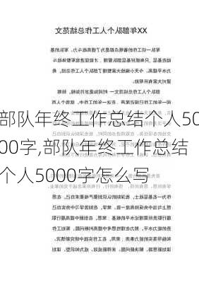 部队年终工作总结个人5000字,部队年终工作总结个人5000字怎么写