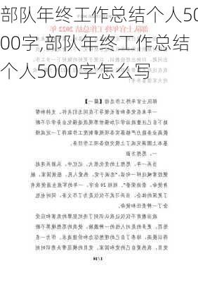 部队年终工作总结个人5000字,部队年终工作总结个人5000字怎么写