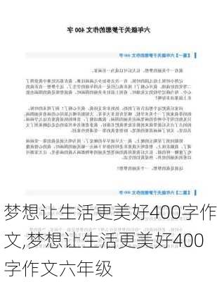 梦想让生活更美好400字作文,梦想让生活更美好400字作文六年级