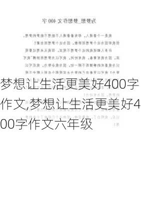 梦想让生活更美好400字作文,梦想让生活更美好400字作文六年级