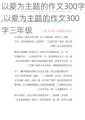 以爱为主题的作文300字,以爱为主题的作文300字三年级