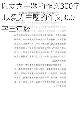 以爱为主题的作文300字,以爱为主题的作文300字三年级