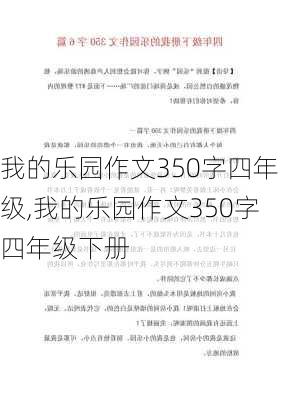 我的乐园作文350字四年级,我的乐园作文350字四年级下册