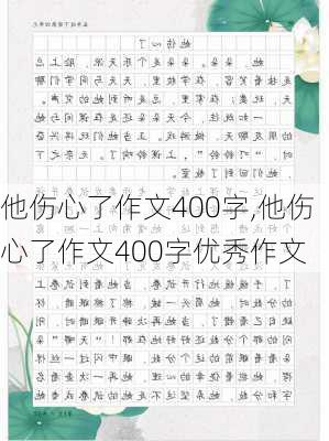 他伤心了作文400字,他伤心了作文400字优秀作文