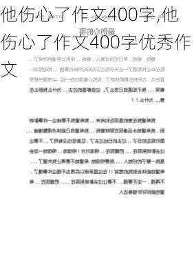 他伤心了作文400字,他伤心了作文400字优秀作文