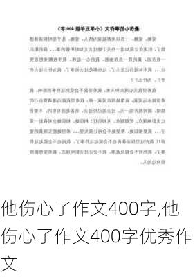 他伤心了作文400字,他伤心了作文400字优秀作文