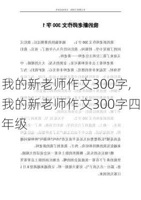 我的新老师作文300字,我的新老师作文300字四年级