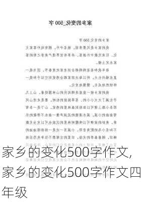 家乡的变化500字作文,家乡的变化500字作文四年级