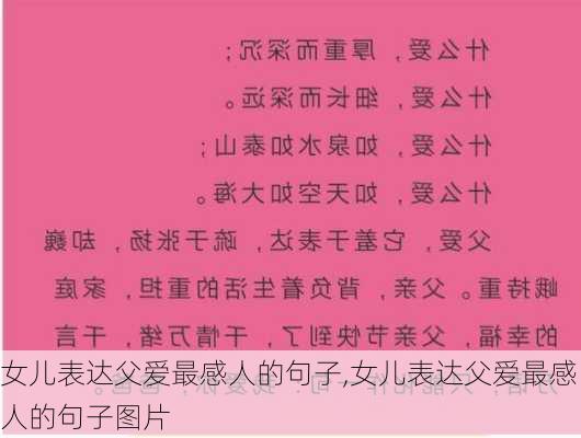 女儿表达父爱最感人的句子,女儿表达父爱最感人的句子图片